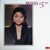 Teresa Teng - 鄧麗君 15週年 (LP, Compilation, Stereo) - Very Good Plus (VG+) / Very Good Plus (VG+)