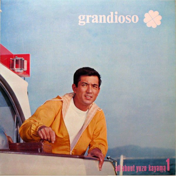 加山雄三のすべて第二集 All About Yuzo Kayama Vol. 2