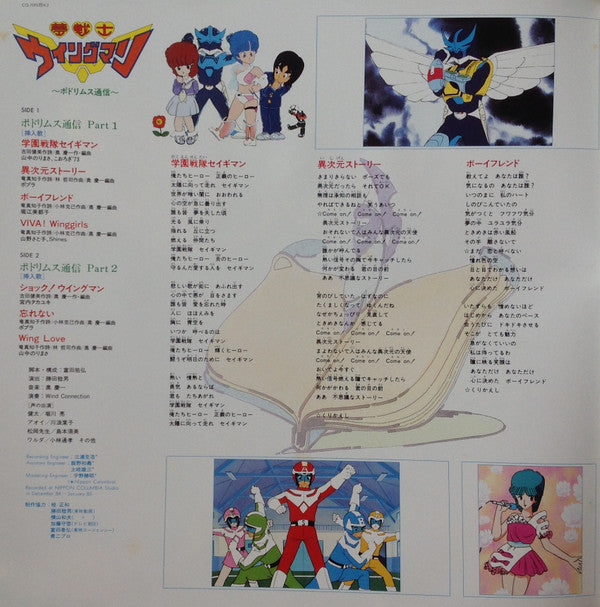 夢戦士ウイングマン ポドリムス通信