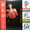 Ri Reisen - Live・熱愛 (LP, Album, Stereo) - Very Good (VG) / Very Good (VG)