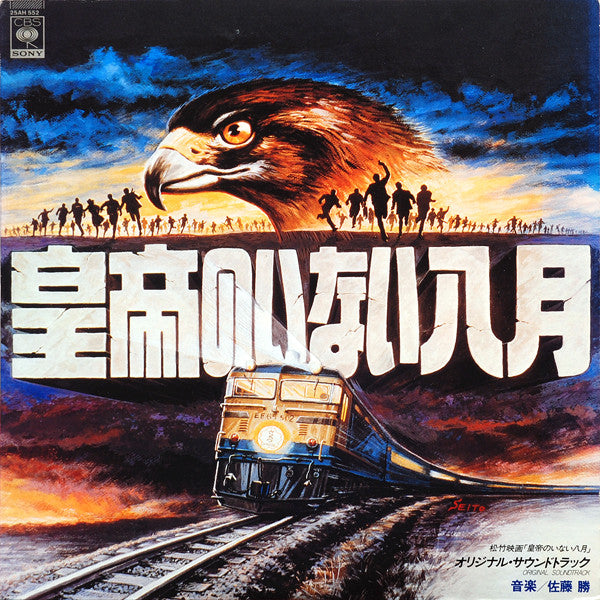 Master Release: 皇帝のいない八月 by Masaru Sato