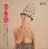 Akira Miyazawa - 恋の季節 (Vinyl, LP, Album, Stereo) Good Plus (G+) / Very Good (VG)