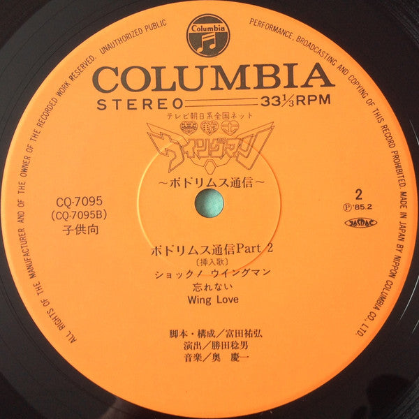 夢戦士ウイングマン ポドリムス通信