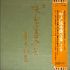 Reibo Aoki II - 尺八 琴古流本曲全集 下の巻 (4xVinyl, Box Set, LP, Album) Very Good Plus (VG+) / Good (G)