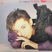 Master Release: 夢への接続詞 by Yumiko Okayasu