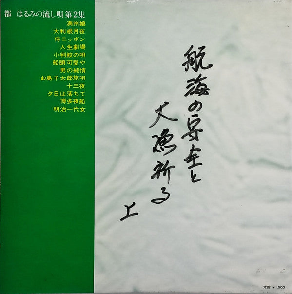 Master Release: 都はるみの流し唄　第二集 by Harumi Miyako