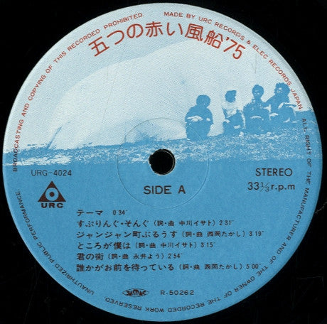 五つの赤い風船'75