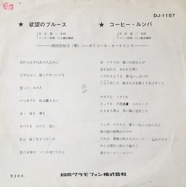 Master Release: 欲望のブルース / コーヒー・ルンバ by Sachiko Nishida