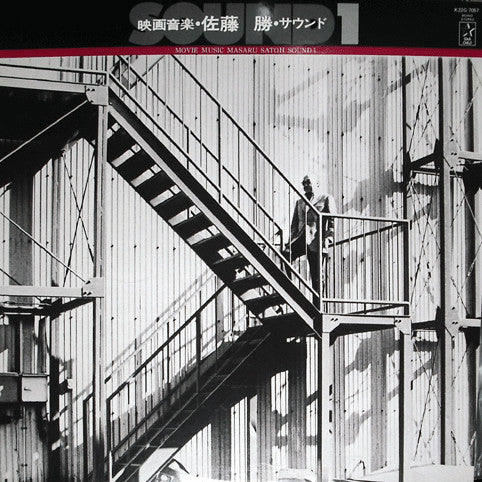 映画音楽・佐藤 勝・サウンド1 = Movie Music Masaru Satoh Sound 1