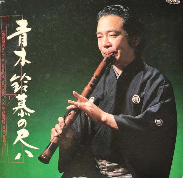 青木鈴慕の尺八 (1)