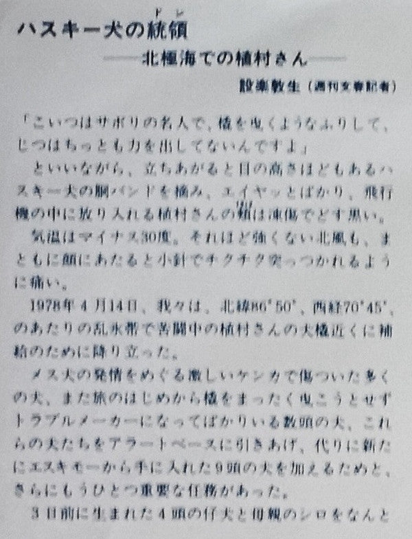 植村直己 北極点単独犬橇旅行