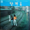 海援隊 - 望郷篇 (LP, Album) - Very Good Plus (VG+) / Very Good Plus (VG+)