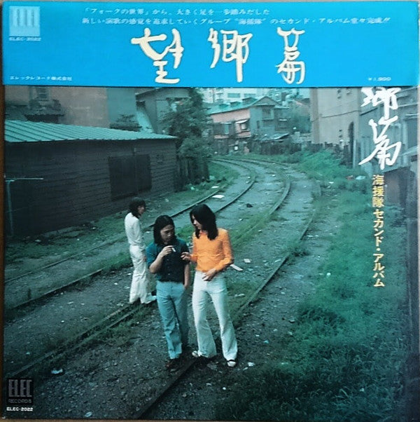 Master Release: 望郷篇 by 海援隊