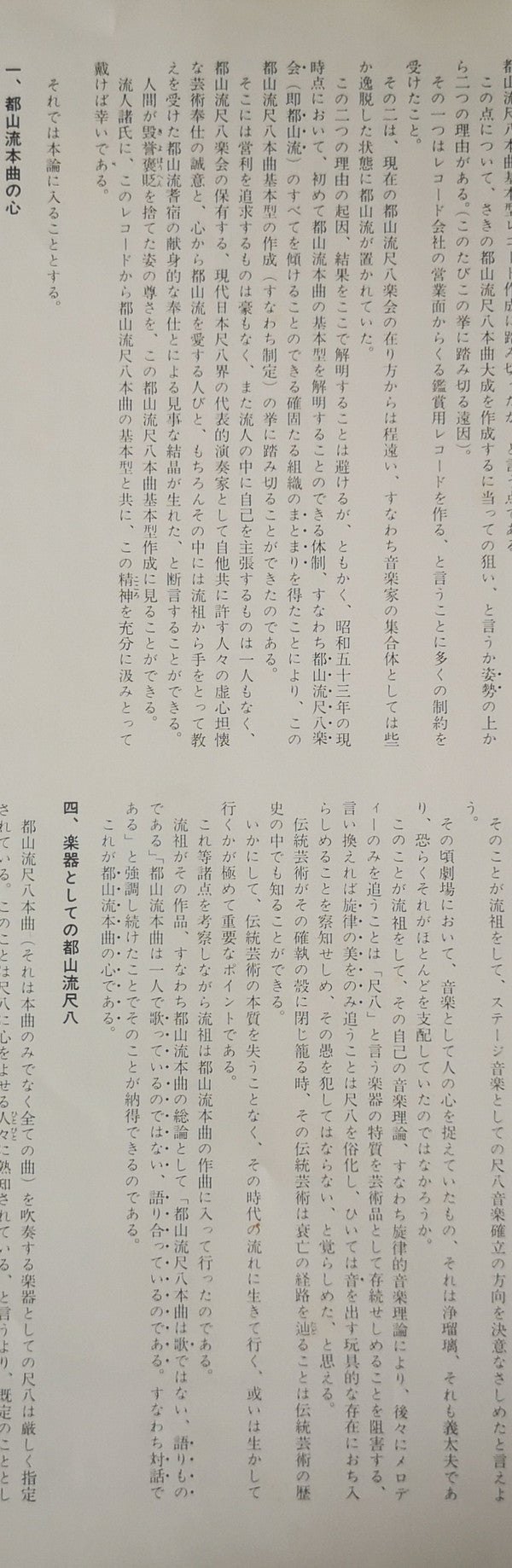 都山流 尺八本曲集成 ①