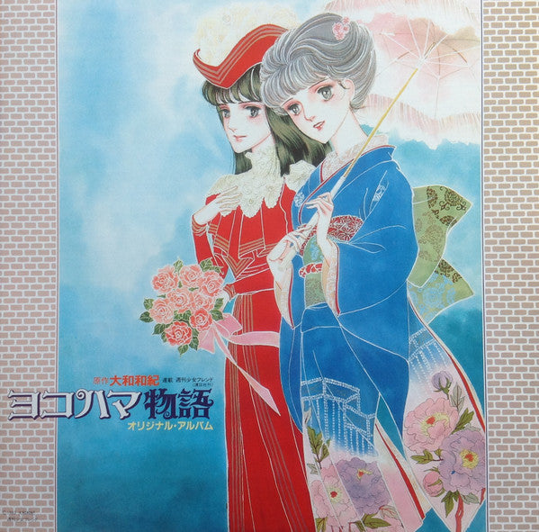 ヨコハマ物語 オリジナル・アルバム