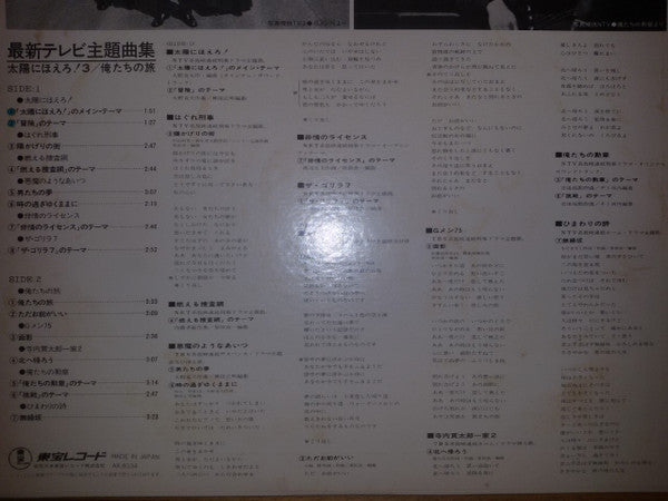 最新テレビ主題歌曲集：太陽に吠えろ３ / 僕たちの旅