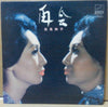 松尾和子 - 再会 (Vinyl, LP, Compilation, Stereo) Good Plus (G+) / Very Good (VG)