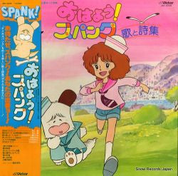 おはよう!スパンク 歌と詩集(ポエム)