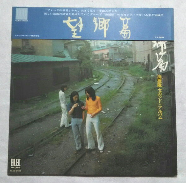 Master Release: 望郷篇 by 海援隊