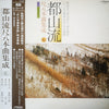 Various - 都山流 尺八本曲集成 ⑥ (LP, Album) - Very Good Plus (VG+) / Very Good (VG)