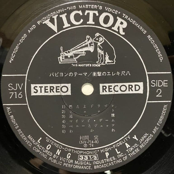 パピヨンのテーマ / 衝撃のエレキ尺八