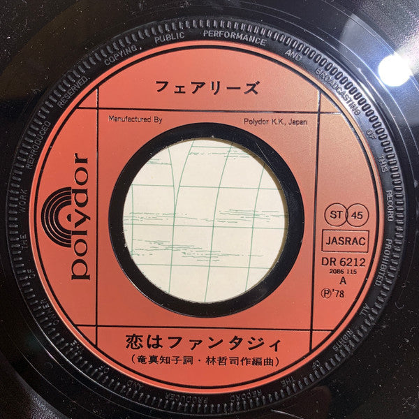 恋はファンタジィ