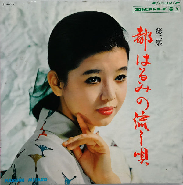 Master Release: 都はるみの流し唄　第二集 by Harumi Miyako