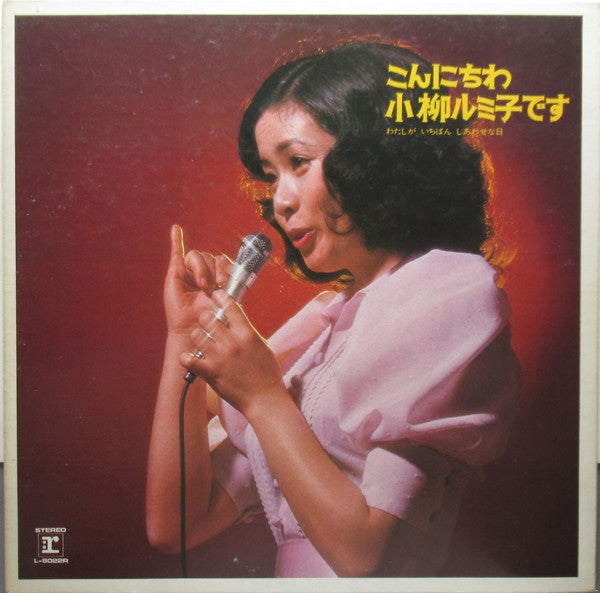 Release: こんにちわ小柳ルミ子です / わたしがいちばんしあわせな日-Vinyl-Japan-1973-L-8022R-26353100