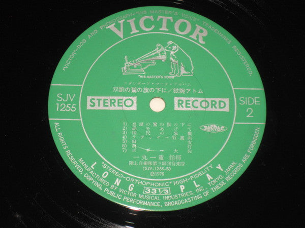 スタンダード・マーチ・アルバム/双頭の鷲の旗の下に/鉄腕アトム