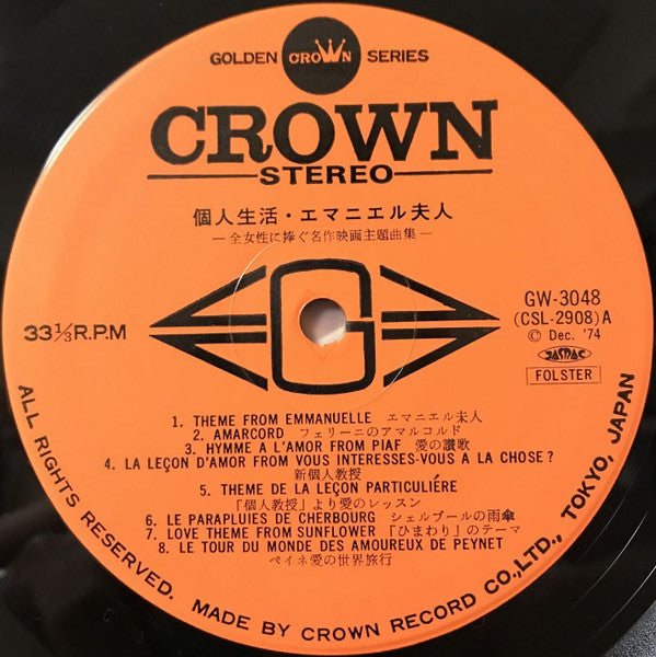個人生活 / エマニエル夫人 - Cinema Theme Musics