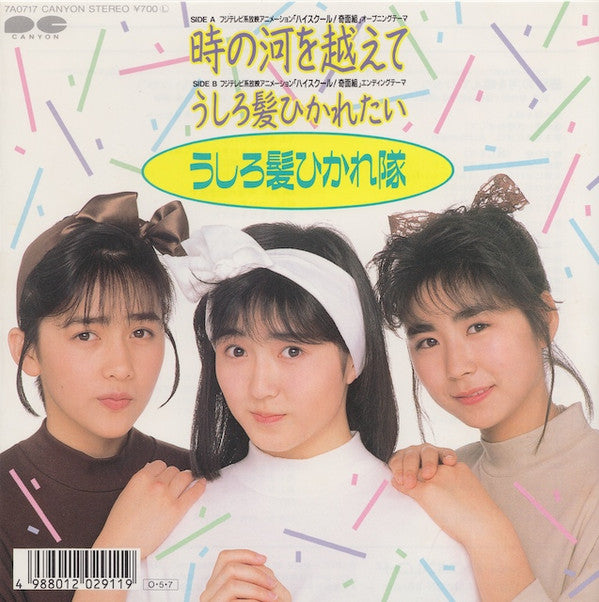 時の河を越えて