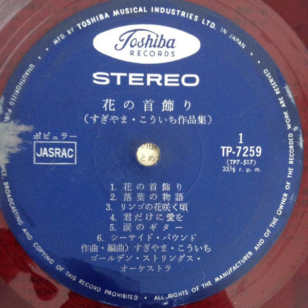 花の首飾り (すぎやまこういち作品集)