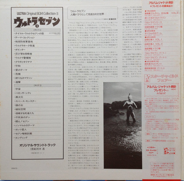 Release: ウルトラセブンⅠ= Ultra SevenⅠ-Vinyl-Japan-1984-K22G-7210-12831881