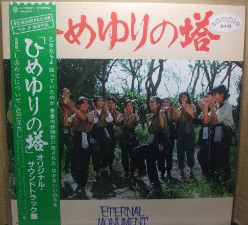 Release: ひめゆりの塔-Vinyl-Japan-1982-L-12527-19060480