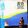 Junko Ohashi - 黄昏 ~Postcard Fantasy~ (Vinyl, LP, Album, Promo) Very Good Plus (VG+) / Good Plus (G+)