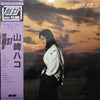 Hako Yamasaki - The Best Of 山崎ハコ (LP, Compilation, Limited Edition) - Very Good Plus (VG+) / Very Good (VG)