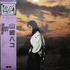 Hako Yamasaki - The Best Of 山崎ハコ (Vinyl, LP, Compilation, Limited Edition) Near Mint (NM or M-) / Near Mint (NM or M-)