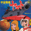 ささきいさお - 宇宙戦艦ヤマト (Vinyl, 7