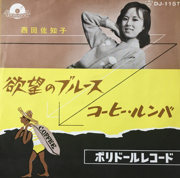 Master Release: 欲望のブルース / コーヒー・ルンバ by Sachiko Nishida