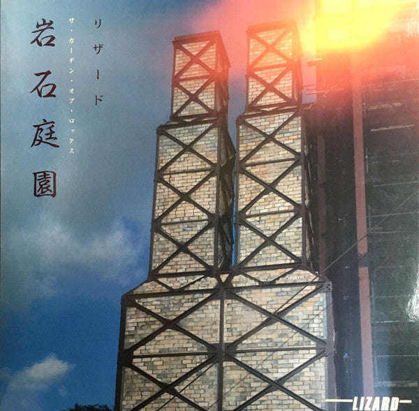 Master Release: 岩石庭園 = The Garden Of Rocks by Lizard (4)