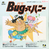 高橋利幸 - 愛はメリーゴーランド/Bugってハニー (7