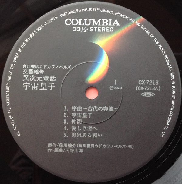 交響絵巻 異次元童話 宇宙皇子