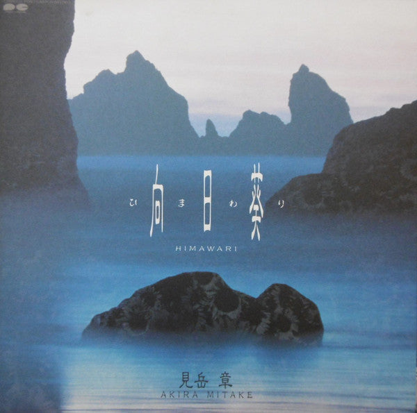 Master Release: 向日葵 = Himawari by Akira Mitake