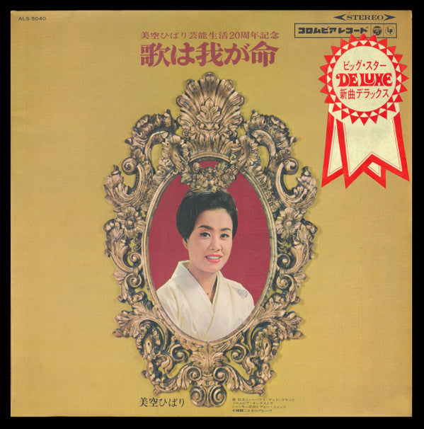 Release: 歌は我が命-Vinyl-Japan-None-ALS-5040-11151174