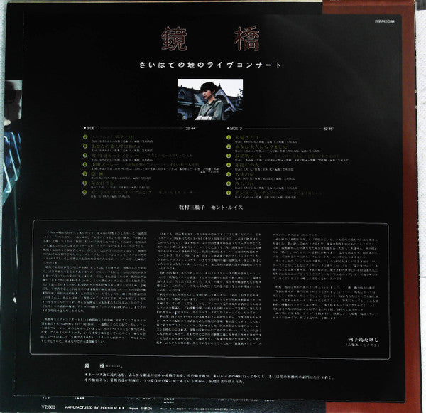 鏡橋　さいはての地のライヴコンサート