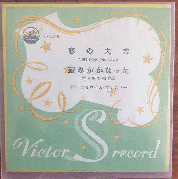 A Big Hunk O' Love / My Wish Came True