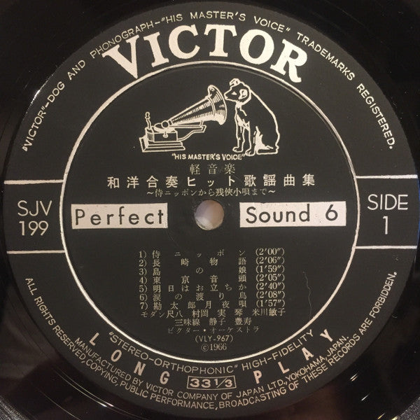 和洋合奏ヒット歌謡曲集（"侍ニッポン"から"残侠小唄"まで）