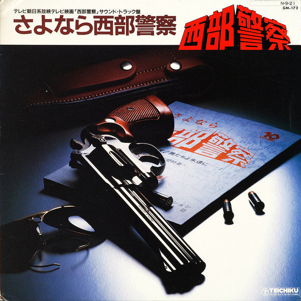 Master Release: さよなら西部警察 by Tatsuya Takahashi & Tokyo Union