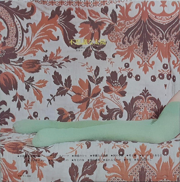 不思議な太陽 ~魅惑のムード・ギター~