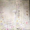 Masashi Sada - 私花集 (Vinyl, LP, Album, Promo, Stereo) Very Good Plus (VG+) / Very Good (VG)